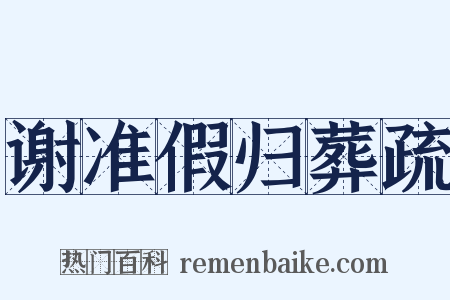谢准假归葬疏是什么意思的图片